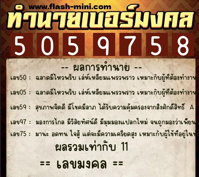ทำนายเบอร์มงคล 0XX-5059758 ทำนายเบอร์มงคล หมายเลข 092-505975 ทำนายเบอร์มงคล 0XX-5059758 ทำนายเบอร์มงคล หมายเลข 092-505975