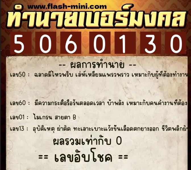 ทำนายเบอร์มงคล 0XX-5060130  ทำนายเบอร์มงคล หมายเลข 092-506013 