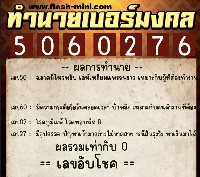 ทำนายเบอร์มงคล 0XX-5060276 ทำนายเบอร์มงคล หมายเลข 082-506027 ทำนายเบอร์มงคล 0XX-5060276 ทำนายเบอร์มงคล หมายเลข 082-506027