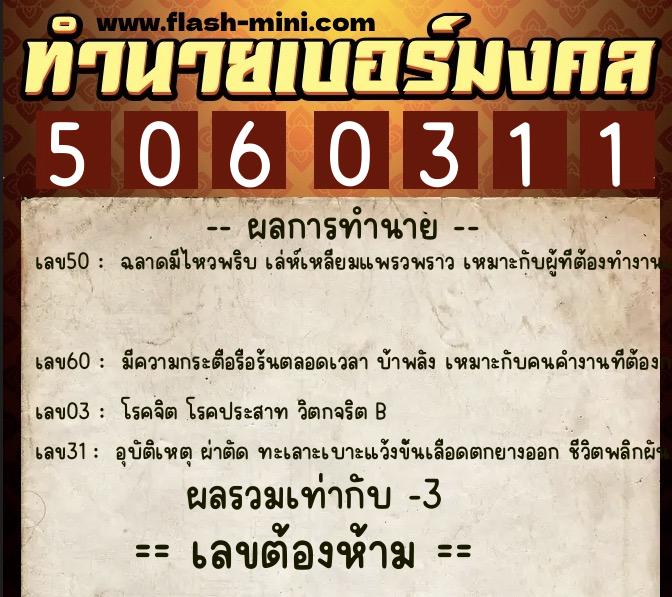 ทำนายเบอร์มงคล 0XX-5060311 ทำนายเบอร์มงคล หมายเลข 085-506031 ทำนายเบอร์มงคล 0XX-5060311 ทำนายเบอร์มงคล หมายเลข 085-506031