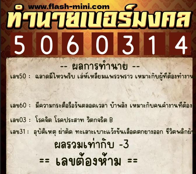 ทำนายเบอร์มงคล 0XX-5060314  ทำนายเบอร์มงคล หมายเลข 097-506031 