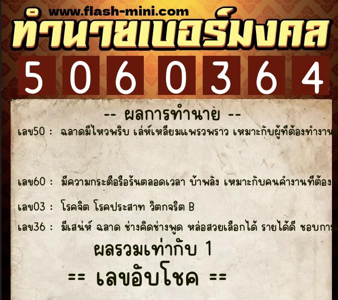 ทำนายเบอร์มงคล 0XX-5060364  ทำนายเบอร์มงคล หมายเลข 084-506036 