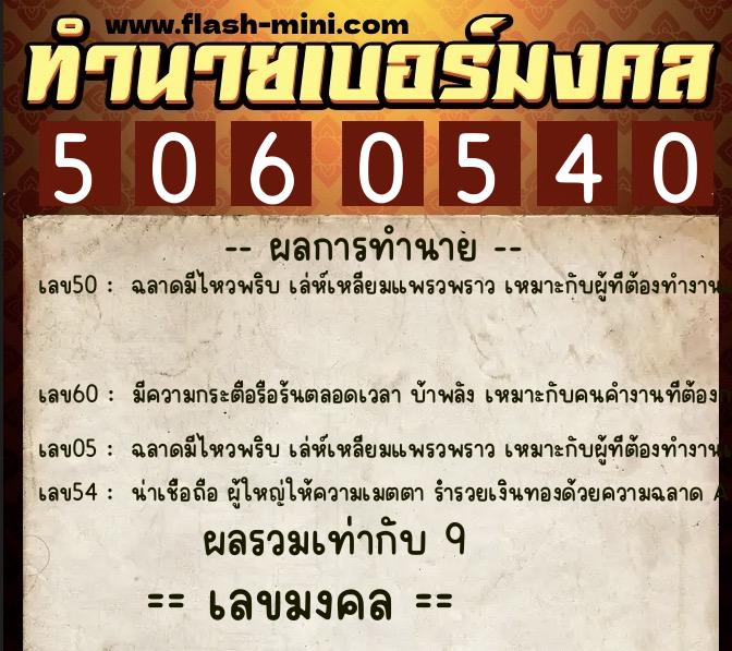 ทำนายเบอร์มงคล 0XX-5060540  ทำนายเบอร์มงคล หมายเลข 089-506054 