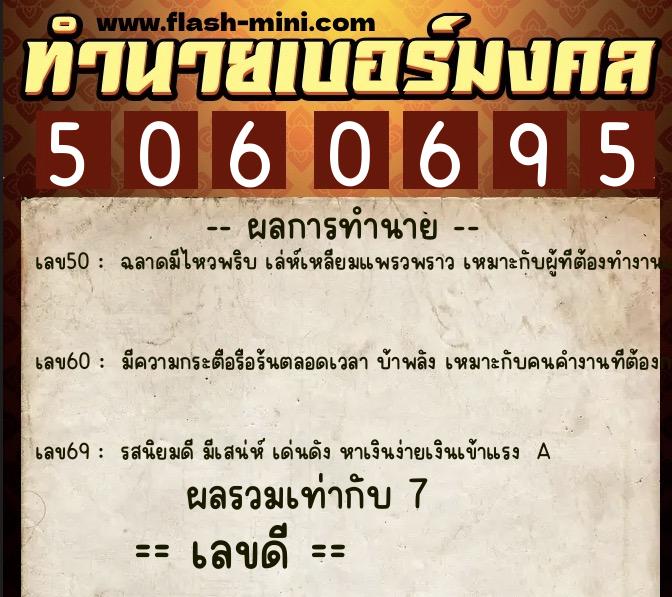 ทำนายเบอร์มงคล 0XX-5060695  ทำนายเบอร์มงคล หมายเลข 064-506069 