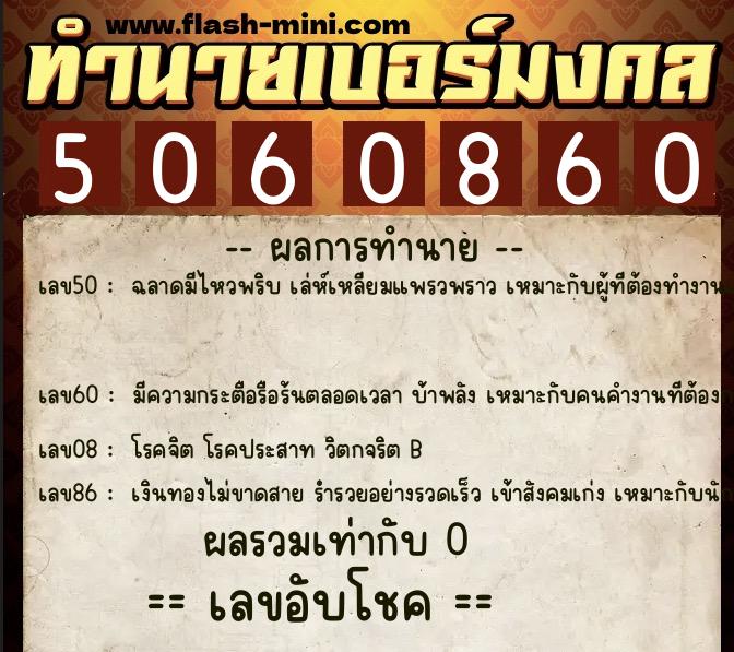 ทำนายเบอร์มงคล 0XX-5060860 ทำนายเบอร์มงคล หมายเลข 083-506086 ทำนายเบอร์มงคล 0XX-5060860 ทำนายเบอร์มงคล หมายเลข 083-506086