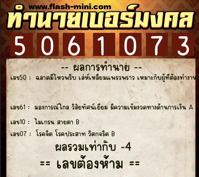 ทำนายเบอร์มงคล 0XX-5061073  ทำนายเบอร์มงคล หมายเลข 092-506107 