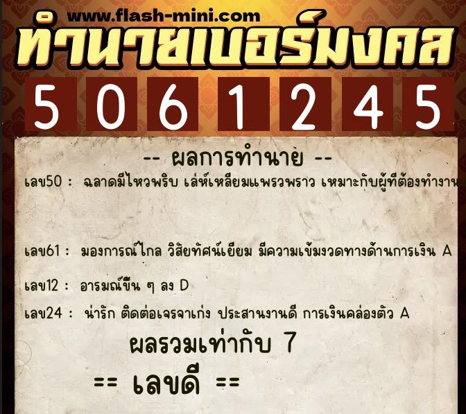 ทำนายเบอร์มงคล 0XX-5061245 ทำนายเบอร์มงคล หมายเลข 089-506124 ทำนายเบอร์มงคล 0XX-5061245 ทำนายเบอร์มงคล หมายเลข 089-506124