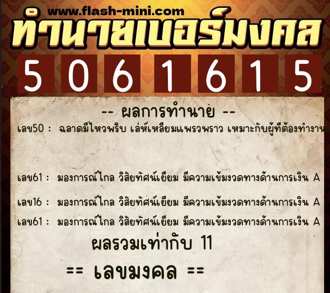 ทำนายเบอร์มงคล 0XX-5061615 ทำนายเบอร์มงคล หมายเลข 081-506161 ทำนายเบอร์มงคล 0XX-5061615 ทำนายเบอร์มงคล หมายเลข 081-506161