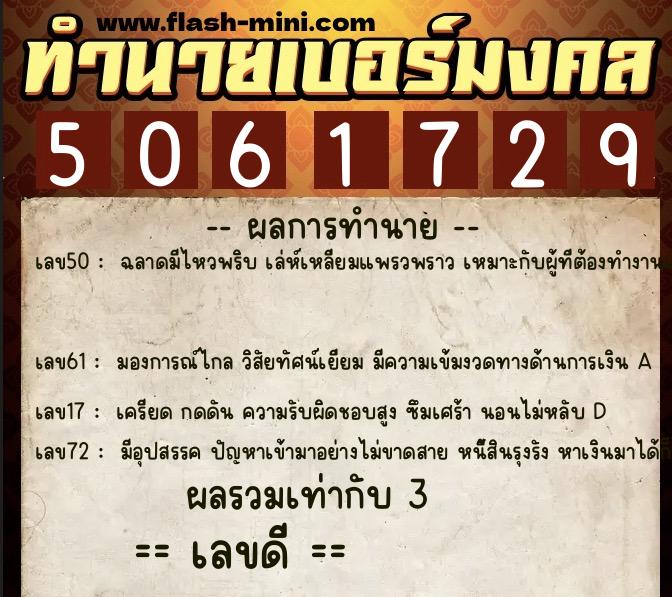 ทำนายเบอร์มงคล 0XX-5061729  ทำนายเบอร์มงคล หมายเลข 098-506172 