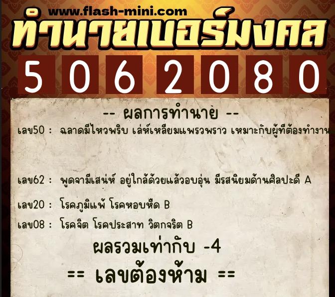 ทำนายเบอร์มงคล 0XX-5062080 ทำนายเบอร์มงคล หมายเลข 091-506208 ทำนายเบอร์มงคล 0XX-5062080 ทำนายเบอร์มงคล หมายเลข 091-506208