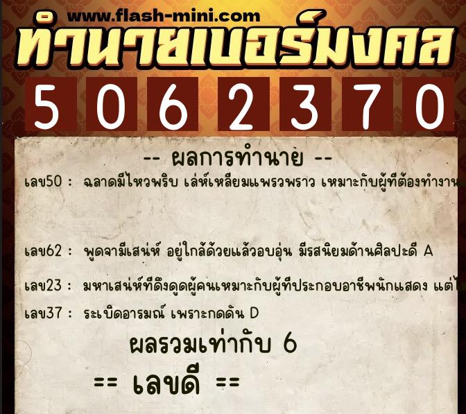 ทำนายเบอร์มงคล 0XX-5062370  ทำนายเบอร์มงคล หมายเลข 089-506237 