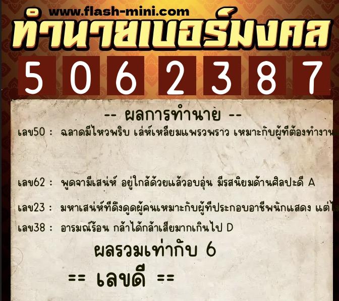ทำนายเบอร์มงคล 0XX-5062387 ทำนายเบอร์มงคล หมายเลข 066-506238 ทำนายเบอร์มงคล 0XX-5062387 ทำนายเบอร์มงคล หมายเลข 066-506238