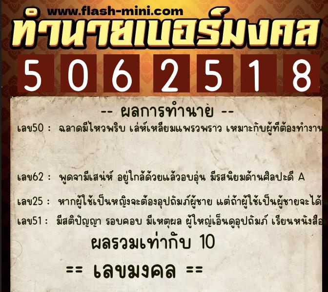 ทำนายเบอร์มงคล 0XX-5062518  ทำนายเบอร์มงคล หมายเลข 099-506251 