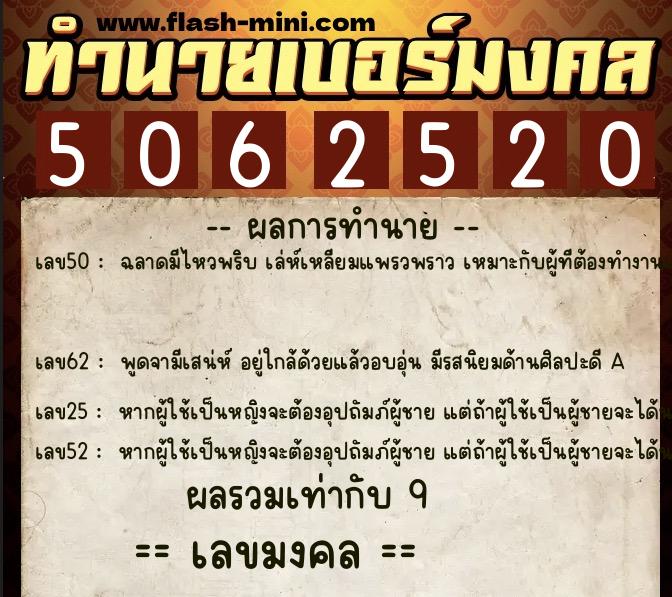 ทำนายเบอร์มงคล 0XX-5062520  ทำนายเบอร์มงคล หมายเลข 060-506252 