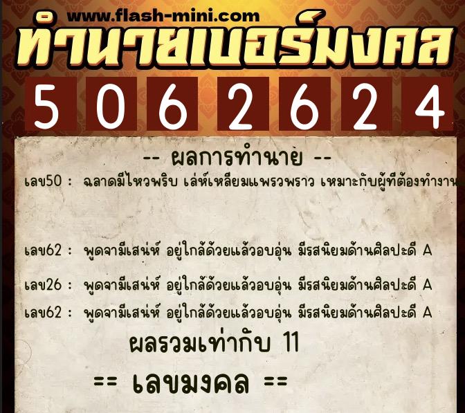ทำนายเบอร์มงคล 0XX-5062624  ทำนายเบอร์มงคล หมายเลข 085-506262 