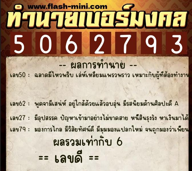 ทำนายเบอร์มงคล 0XX-5062793 ทำนายเบอร์มงคล หมายเลข 065-506279 ทำนายเบอร์มงคล 0XX-5062793 ทำนายเบอร์มงคล หมายเลข 065-506279