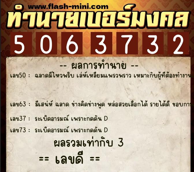 ทำนายเบอร์มงคล 0XX-5063732  ทำนายเบอร์มงคล หมายเลข 093-506373 