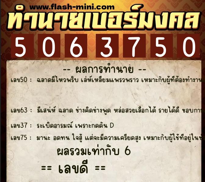 ทำนายเบอร์มงคล 0XX-5063750 ทำนายเบอร์มงคล หมายเลข 066-506375 ทำนายเบอร์มงคล 0XX-5063750 ทำนายเบอร์มงคล หมายเลข 066-506375