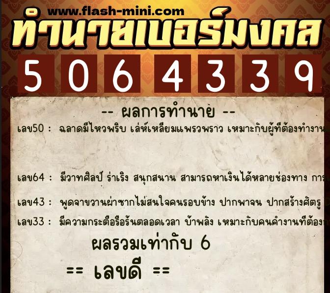 ทำนายเบอร์มงคล 0XX-5064339 ทำนายเบอร์มงคล หมายเลข 061-506433 ทำนายเบอร์มงคล 0XX-5064339 ทำนายเบอร์มงคล หมายเลข 061-506433