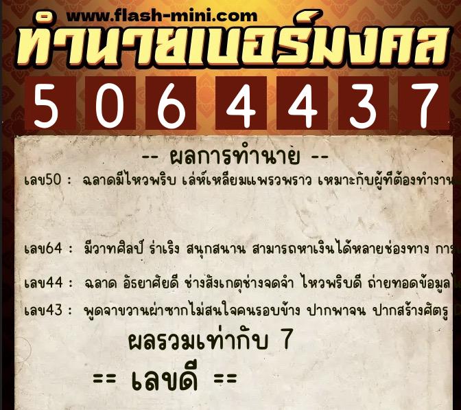 ทำนายเบอร์มงคล 0XX-5064437 ทำนายเบอร์มงคล หมายเลข 062-506443 ทำนายเบอร์มงคล 0XX-5064437 ทำนายเบอร์มงคล หมายเลข 062-506443
