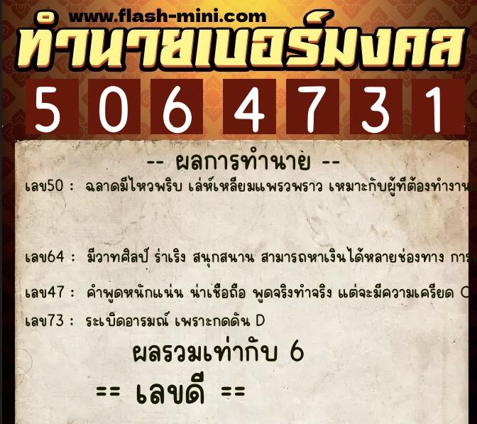ทำนายเบอร์มงคล 0XX-5064731  ทำนายเบอร์มงคล หมายเลข 097-506473 
