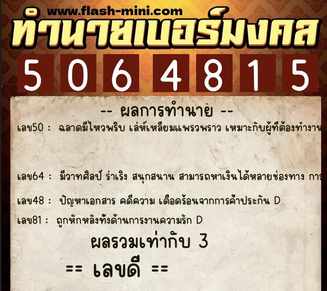 ทำนายเบอร์มงคล 0XX-5064815 ทำนายเบอร์มงคล หมายเลข 065-506481 ทำนายเบอร์มงคล 0XX-5064815 ทำนายเบอร์มงคล หมายเลข 065-506481