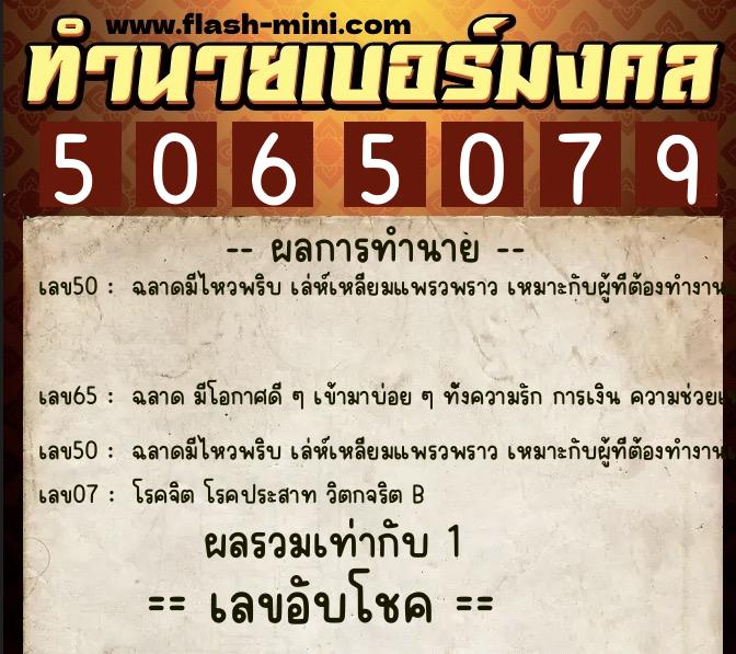 ทำนายเบอร์มงคล 0XX-5065079  ทำนายเบอร์มงคล หมายเลข 085-506507 