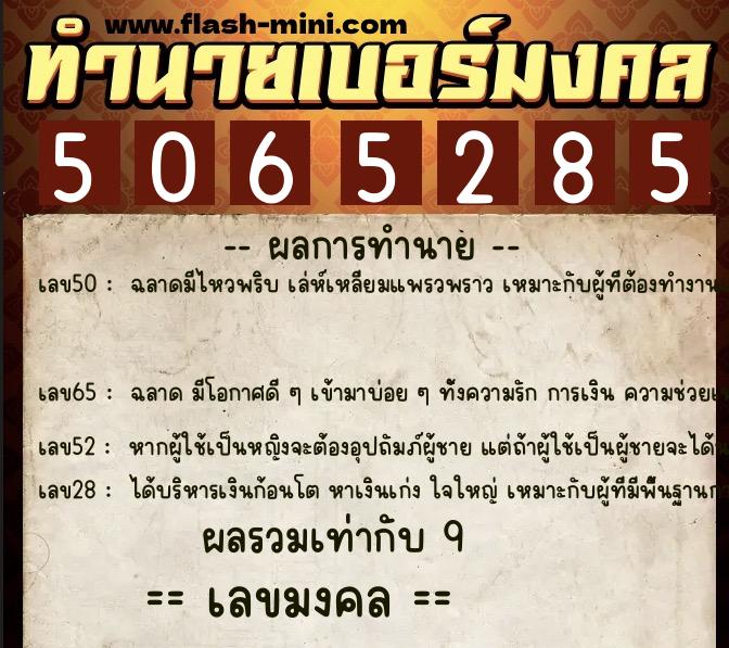 ทำนายเบอร์มงคล 0XX-5065285 ทำนายเบอร์มงคล หมายเลข 080-506528 ทำนายเบอร์มงคล 0XX-5065285 ทำนายเบอร์มงคล หมายเลข 080-506528