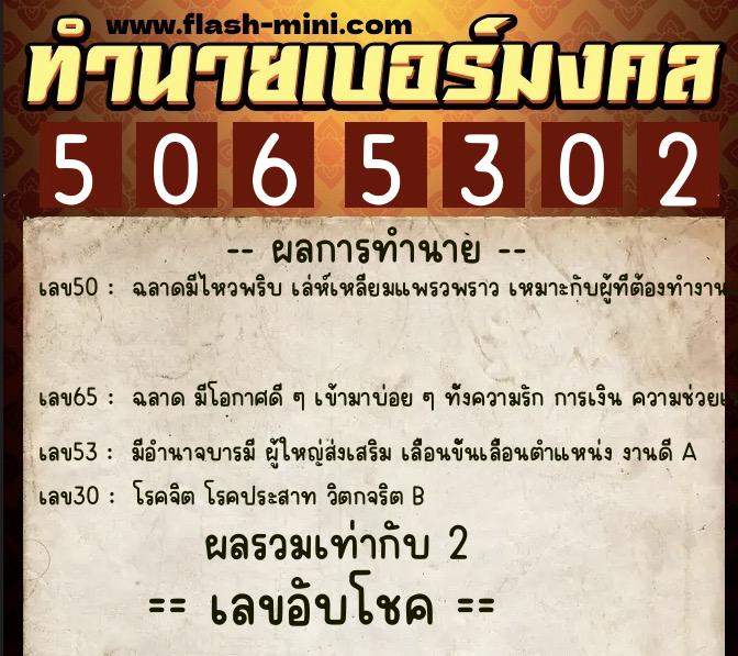 ทำนายเบอร์มงคล 0XX-5065302 ทำนายเบอร์มงคล หมายเลข 080-506530 ทำนายเบอร์มงคล 0XX-5065302 ทำนายเบอร์มงคล หมายเลข 080-506530