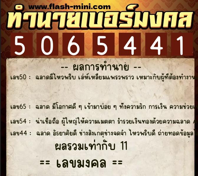 ทำนายเบอร์มงคล 0XX-5065441  ทำนายเบอร์มงคล หมายเลข 096-506544 