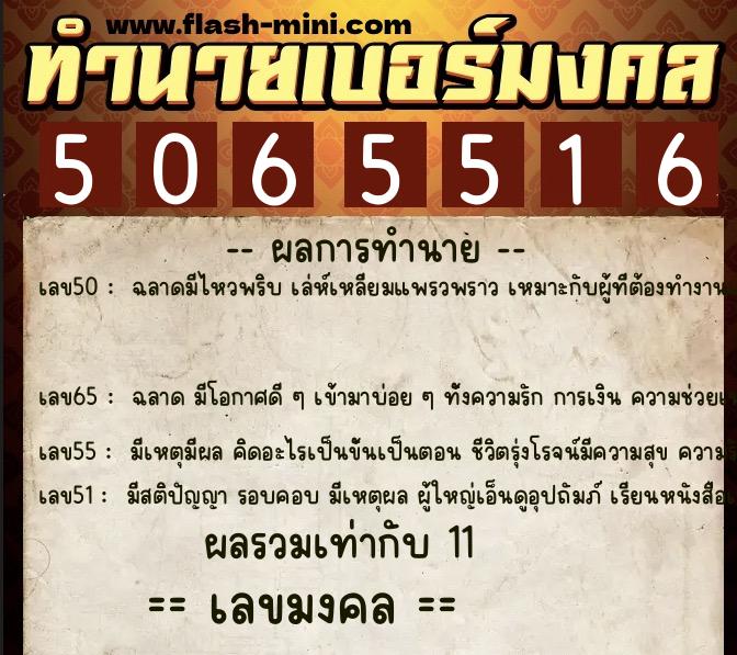 ทำนายเบอร์มงคล 0XX-5065516  ทำนายเบอร์มงคล หมายเลข 062-506551 