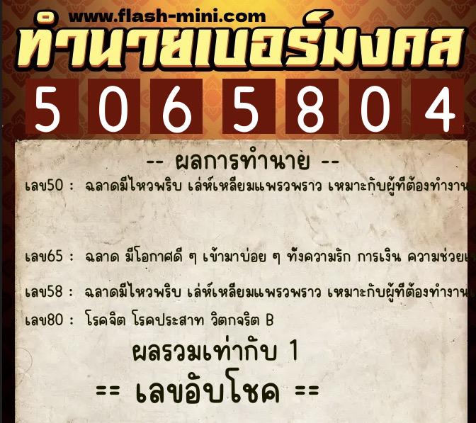 ทำนายเบอร์มงคล 0XX-5065804 ทำนายเบอร์มงคล หมายเลข 082-506580 ทำนายเบอร์มงคล 0XX-5065804 ทำนายเบอร์มงคล หมายเลข 082-506580