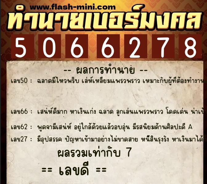 ทำนายเบอร์มงคล 0XX-5066278  ทำนายเบอร์มงคล หมายเลข 097-506627 