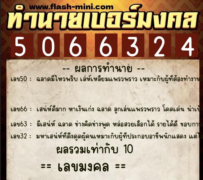 ทำนายเบอร์มงคล 0XX-5066324 ทำนายเบอร์มงคล หมายเลข 091-506632 ทำนายเบอร์มงคล 0XX-5066324 ทำนายเบอร์มงคล หมายเลข 091-506632