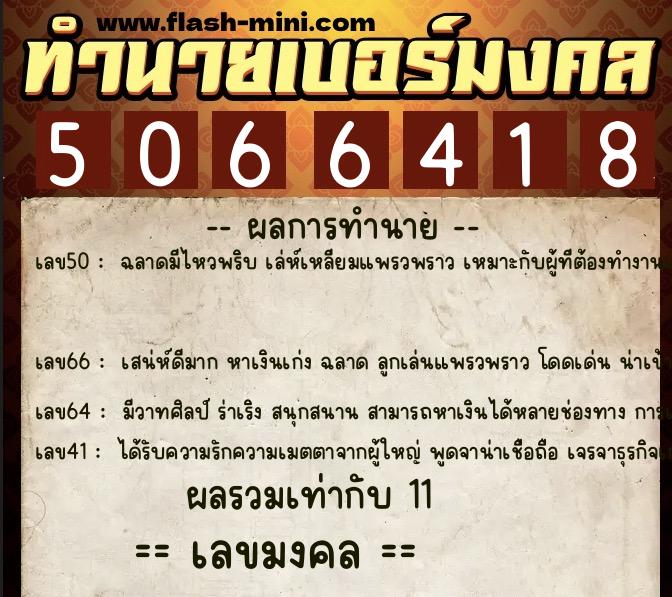ทำนายเบอร์มงคล 0XX-5066418  ทำนายเบอร์มงคล หมายเลข 068-506641  ทำนายเบอร์มงคล 0XX-5066418  ทำนายเบอร์มงคล หมายเลข 068-506641