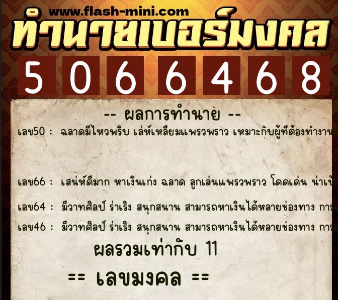 ทำนายเบอร์มงคล 0XX-5066468  ทำนายเบอร์มงคล หมายเลข 089-506646 