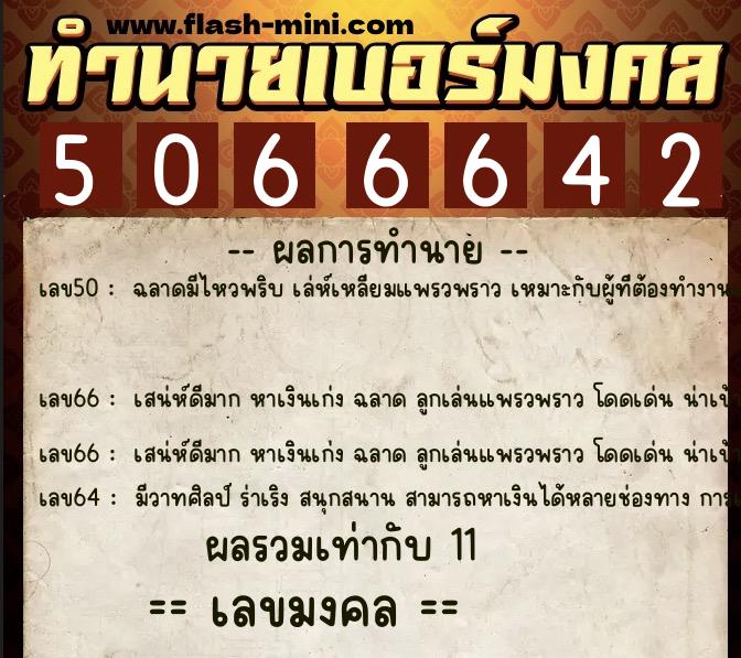ทำนายเบอร์มงคล 0XX-5066642  ทำนายเบอร์มงคล หมายเลข 068-506664 