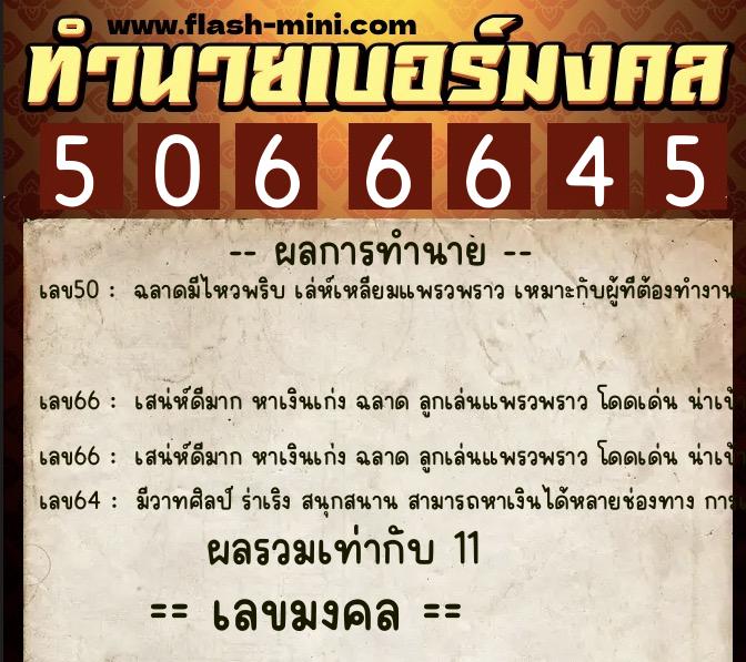 ทำนายเบอร์มงคล 0XX-5066645 ทำนายเบอร์มงคล หมายเลข 081-506664 ทำนายเบอร์มงคล 0XX-5066645 ทำนายเบอร์มงคล หมายเลข 081-506664