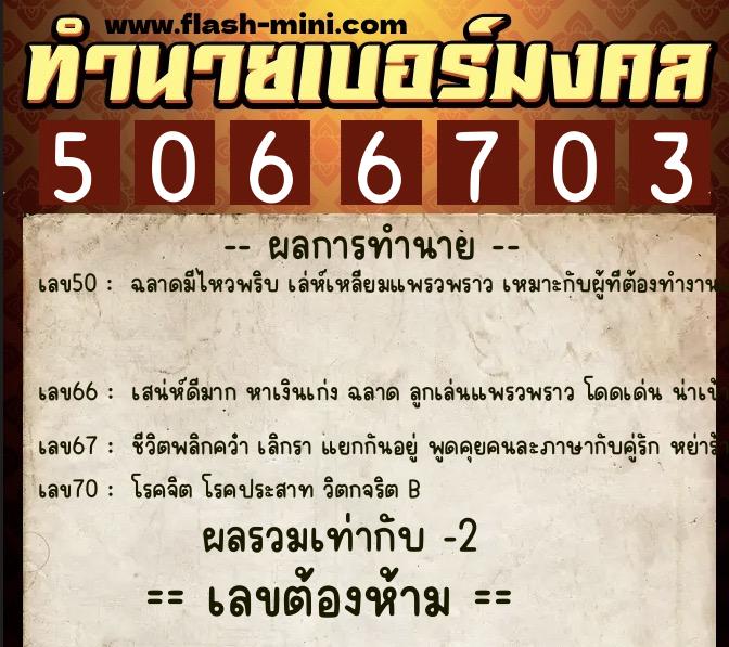 ทำนายเบอร์มงคล 0XX-5066703  ทำนายเบอร์มงคล หมายเลข 081-506670 