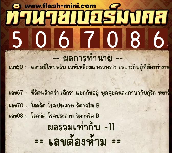 ทำนายเบอร์มงคล 0XX-5067086  ทำนายเบอร์มงคล หมายเลข 065-506708 