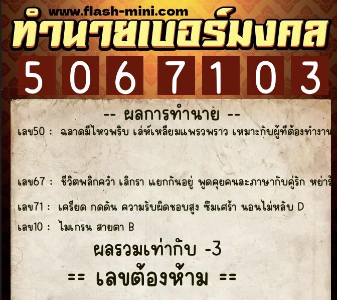 ทำนายเบอร์มงคล 0XX-5067103 ทำนายเบอร์มงคล หมายเลข 063-506710 ทำนายเบอร์มงคล 0XX-5067103 ทำนายเบอร์มงคล หมายเลข 063-506710
