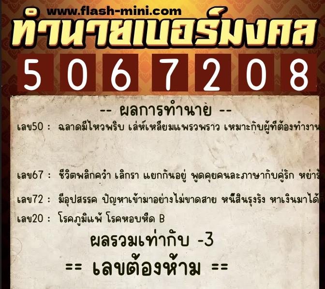 ทำนายเบอร์มงคล 0XX-5067208 ทำนายเบอร์มงคล หมายเลข 065-506720 ทำนายเบอร์มงคล 0XX-5067208 ทำนายเบอร์มงคล หมายเลข 065-506720