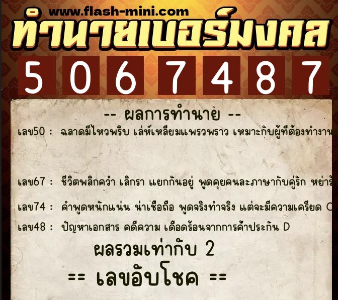ทำนายเบอร์มงคล 0XX-5067487  ทำนายเบอร์มงคล หมายเลข 085-506748 