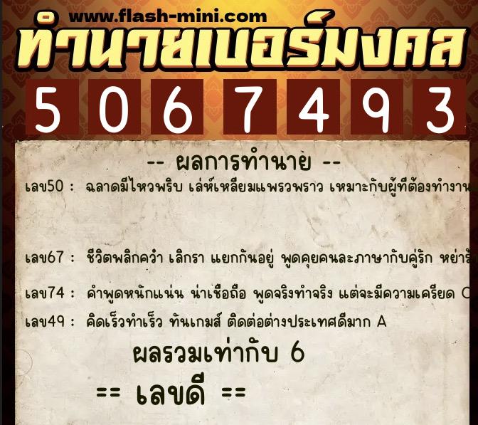 ทำนายเบอร์มงคล 0XX-5067493  ทำนายเบอร์มงคล หมายเลข 081-506749 