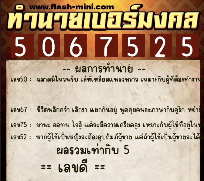 ทำนายเบอร์มงคล 0XX-5067525 ทำนายเบอร์มงคล หมายเลข 084-506752 ทำนายเบอร์มงคล 0XX-5067525 ทำนายเบอร์มงคล หมายเลข 084-506752