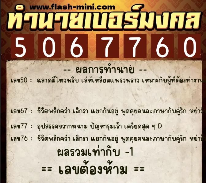ทำนายเบอร์มงคล 0XX-5067760  ทำนายเบอร์มงคล หมายเลข 092-506776 
