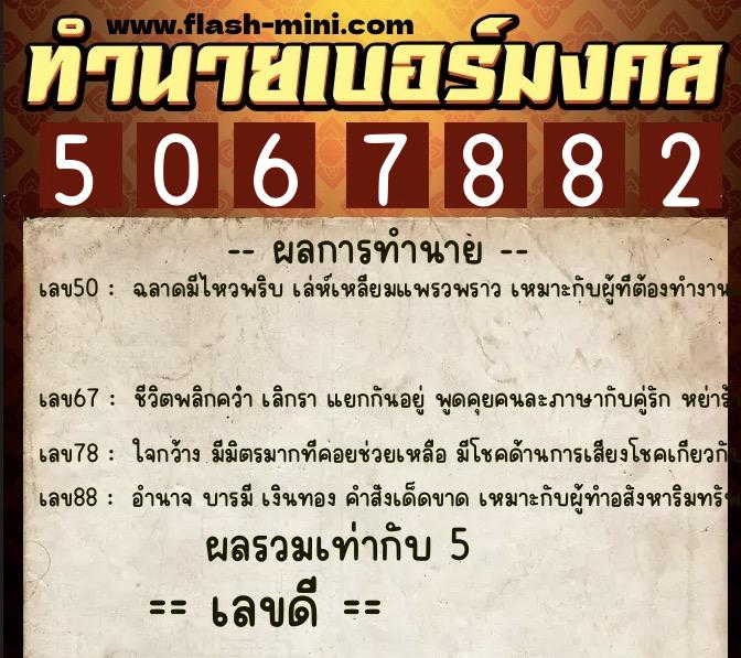 ทำนายเบอร์มงคล 0XX-5067882  ทำนายเบอร์มงคล หมายเลข 092-506788 