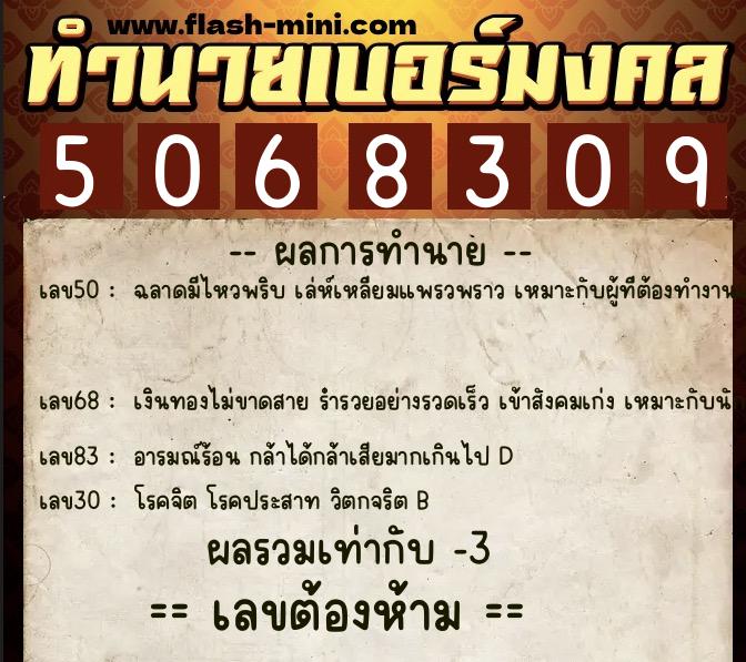 ทำนายเบอร์มงคล 0XX-5068309  ทำนายเบอร์มงคล หมายเลข 060-506830 