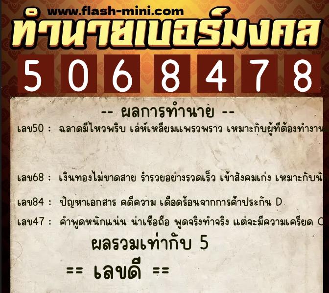 ทำนายเบอร์มงคล 0XX-5068478 ทำนายเบอร์มงคล หมายเลข 097-506847 ทำนายเบอร์มงคล 0XX-5068478 ทำนายเบอร์มงคล หมายเลข 097-506847