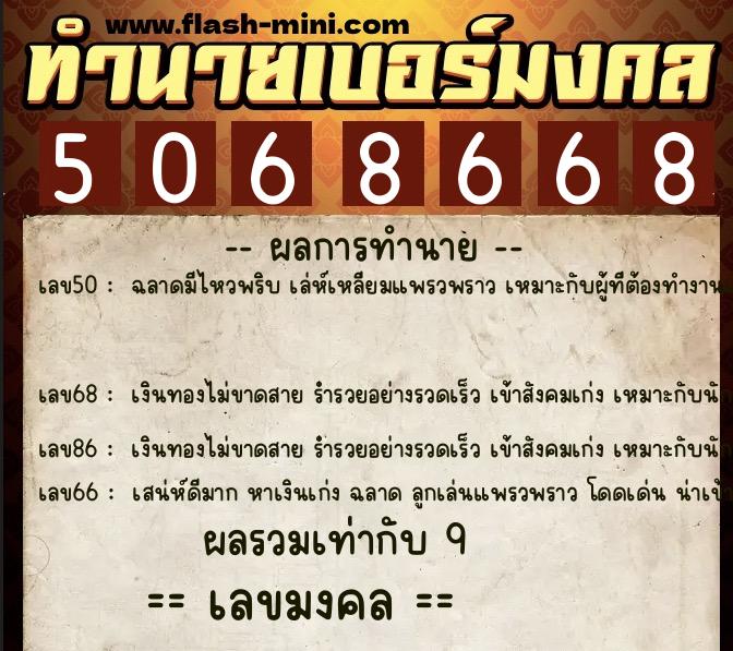 ทำนายเบอร์มงคล 0XX-5068668  ทำนายเบอร์มงคล หมายเลข 085-506866 